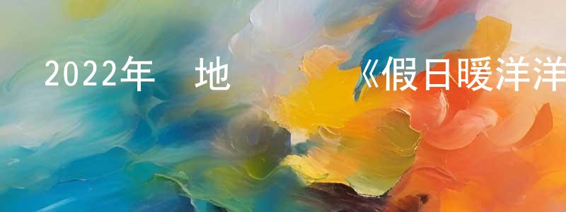 陳冠亞的動漫綜藝大全,2022年內地電視劇《假日暖洋洋2》第40集[國語字幕]迅雷下載_深夜電影